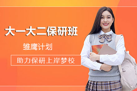 杭州大一保研启航计划：从入学开始规划推免之路