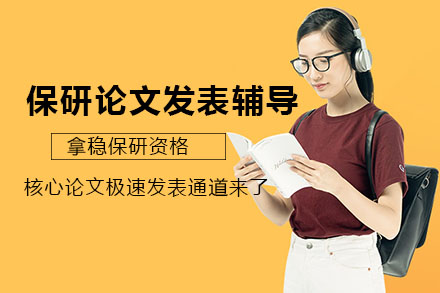 杭州保研生必读：核心论文极速发表全攻略