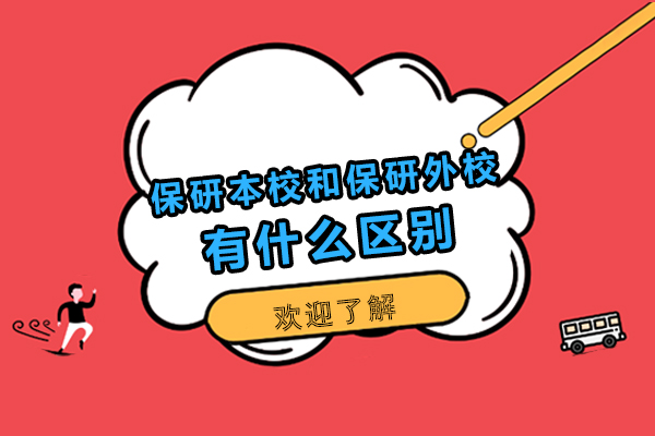 保研选择策略：本校与外校的核心差异全解析