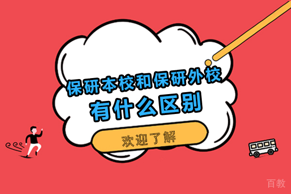 保研选择策略：本校与外校的核心差异全解析 
