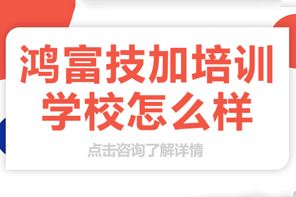 杭州鸿富技加培训学校核心竞争力深度解析 