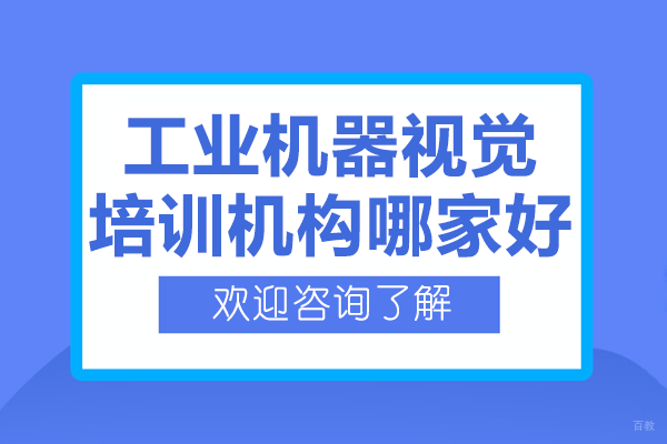 杭州工业机器视觉培训机构深度测评 