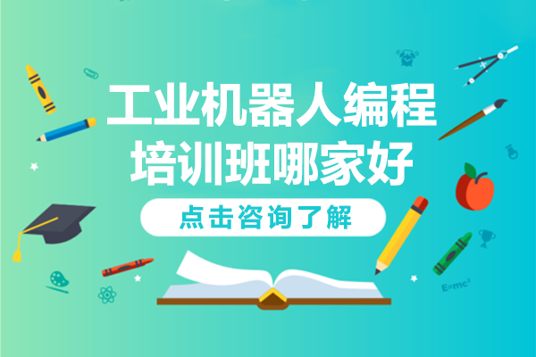杭州工业机器人编程培训指南：课程深度解析