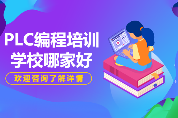 杭州PLC编程培训首选鸿富技加：深度解析教学体系