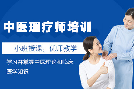 昆明专业中医理疗师深度培养计划