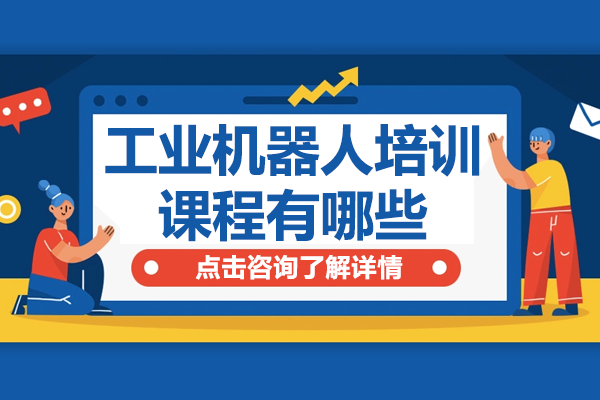 杭州工业机器人技能提升班课程体系全景解析
