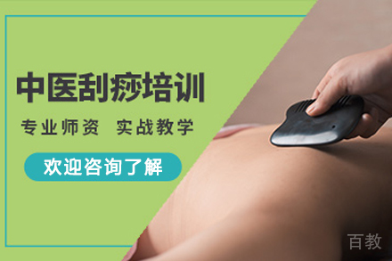 昆明中医刮痧师技能提升方案与核心课程详解