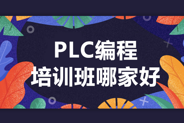 杭州鸿富技加PLC编程工程师培训班深度解析：实战化教学的工业人才培养高地
