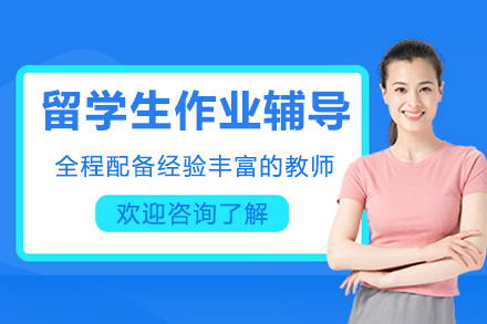 成都海马课堂留学生作业辅导服务完全指南