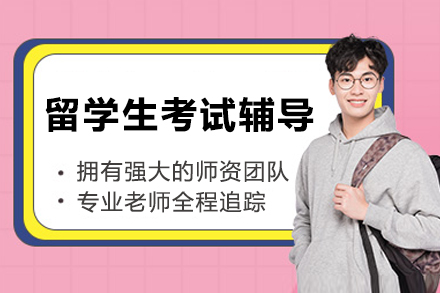 成都海马留学生考试高效提分系统