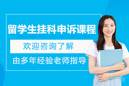 成都海马课堂留学生挂科申诉权威指南