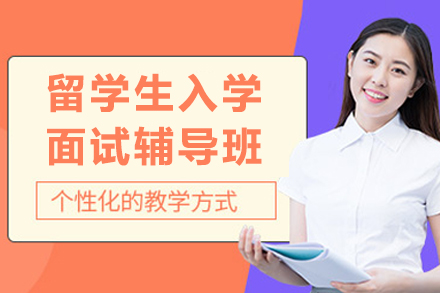 成都留学生面试辅导全攻略：高效应对海外高校入学挑战