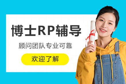 成都博士申请必备：高效RP写作与面试全套解决方案