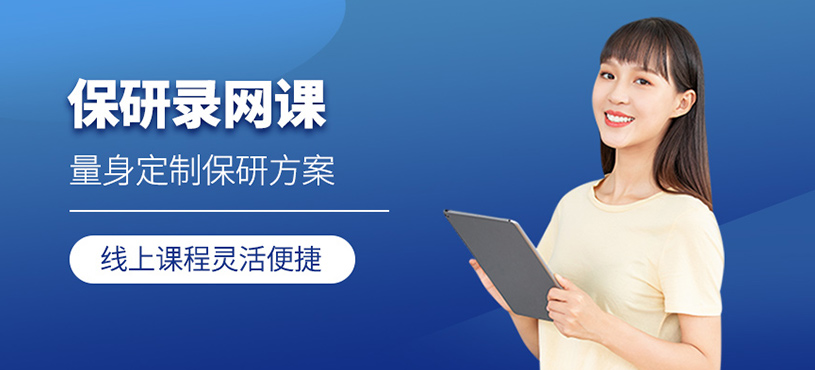 保研录网课