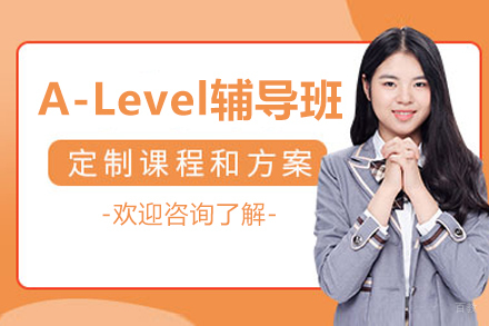 成都A-Level提分高效辅导秘诀