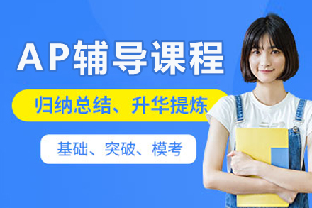成都AP专项提分计划｜海马课堂全科目精讲方案