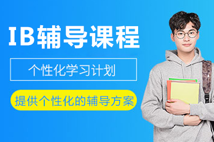 成都海马课堂IB辅导课程深度解析