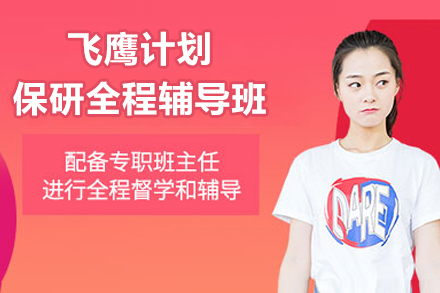 上海飞鹰计划保研全程辅导班