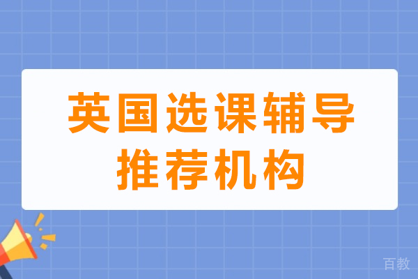 英国留学生选课规划权威指南：精准定制课程方案