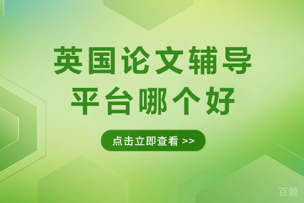 海马课堂助你征服英国论文难题