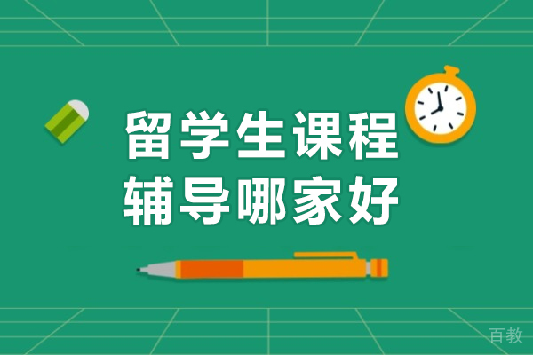 海外学子学术护航：海马课堂辅导服务权威解析