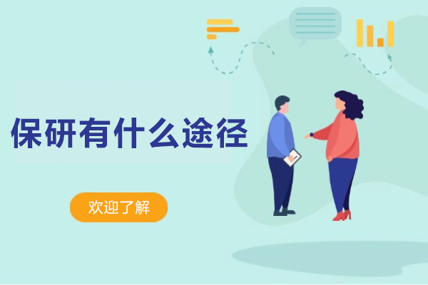 大学生保研成功之道：三条核心路径揭秘 