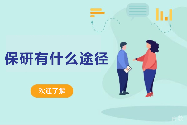 大学生保研成功之道：三条核心路径揭秘 