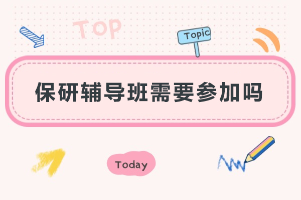 保研辅导班核心价值全面探析：必要性深挖与关键助益指南