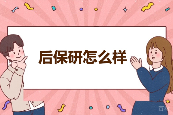 青岛后保研深度解析：科研升学辅导体系的权威剖析 