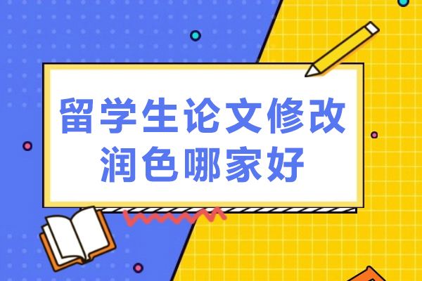 留学生论文润色服务全面指南-海马课堂优势解析 