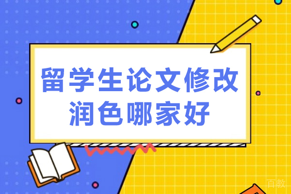 留学生论文润色服务全面指南-海马课堂优势解析
