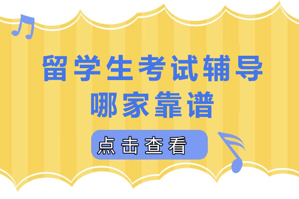海外学业加速器：海马课堂留学生考试辅导权威解析