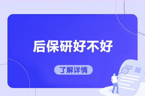 揭开后保研在青岛的成功密码 - 深度解析保研辅导核心优势 