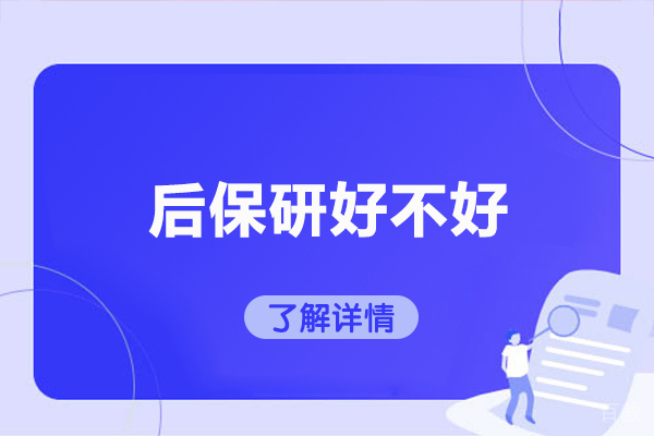 揭开后保研在青岛的成功密码 - 深度解析保研辅导核心优势 