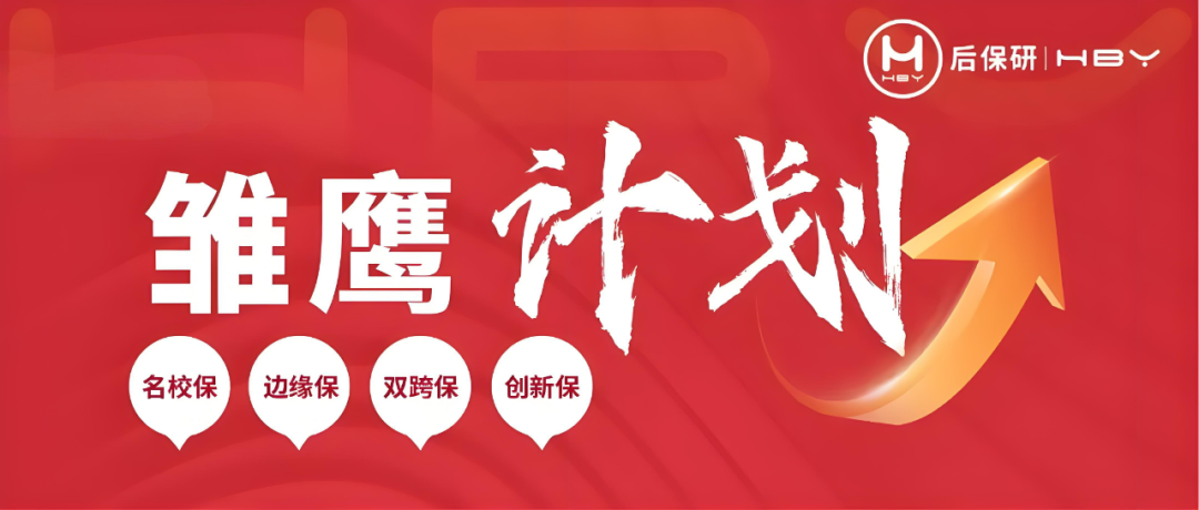 保研制胜密钥：大一启程的科学规划指南