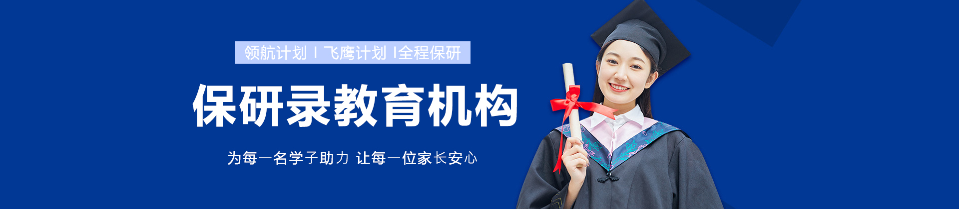 保研录教育机构