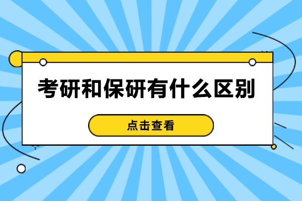青岛考研与保研本质差异完全解析 