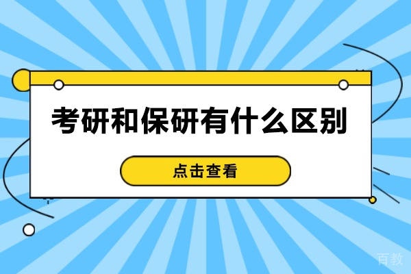 青岛考研与保研本质差异完全解析 