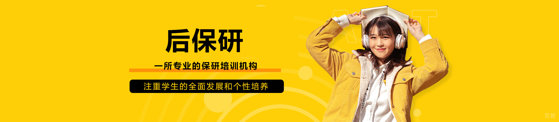 青岛后保研