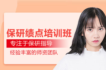 北京保研绩点提升全攻略 | 高效冲刺理想院校课程