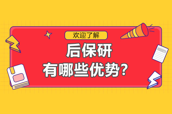 后保研机构竞争力解析