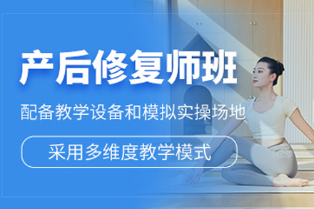 昆明专业产后修复师培训课程全解析