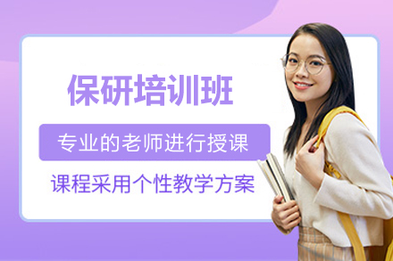 青岛保研精训指南：全程规划与核心攻略
