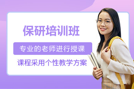 青岛保研精训指南：全程规划与核心攻略