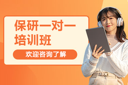 青岛保研个性化辅导计划：定制你的学府之路