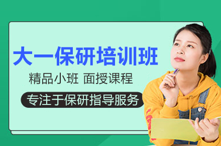 解锁保研秘籍：北京大一保研培训班全攻略