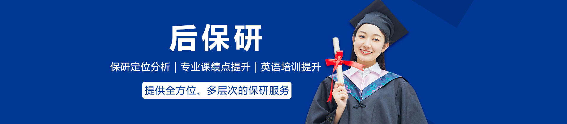 后保研