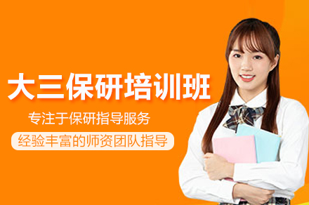 大三保研培训班：揭秘北京辅导策略