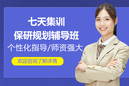 长沙七天集训保研规划深度解析：精准目标定位
