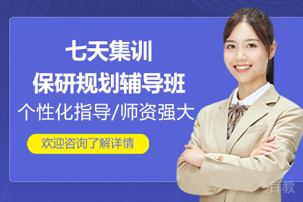 长沙七天集训保研规划深度解析：精准目标定位